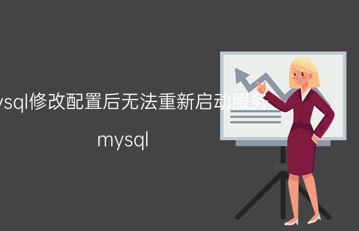 mysql修改配置后无法重新启动服务 mysql druid 配置无法启动？